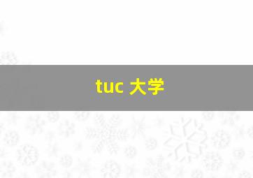 tuc 大学